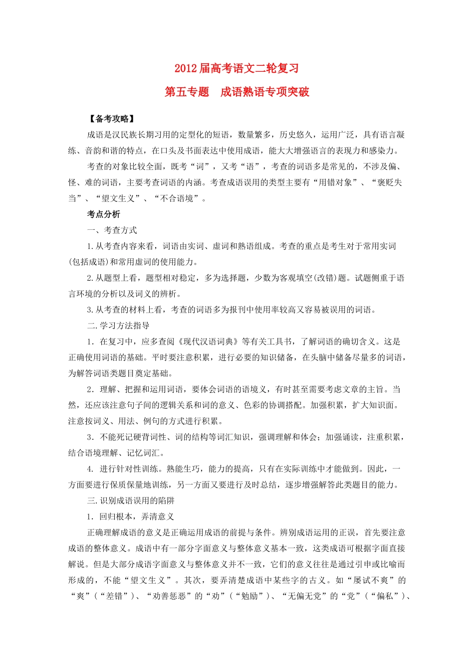 2012高考语文二轮复习 专题5 成语熟语专项突破教案_第1页