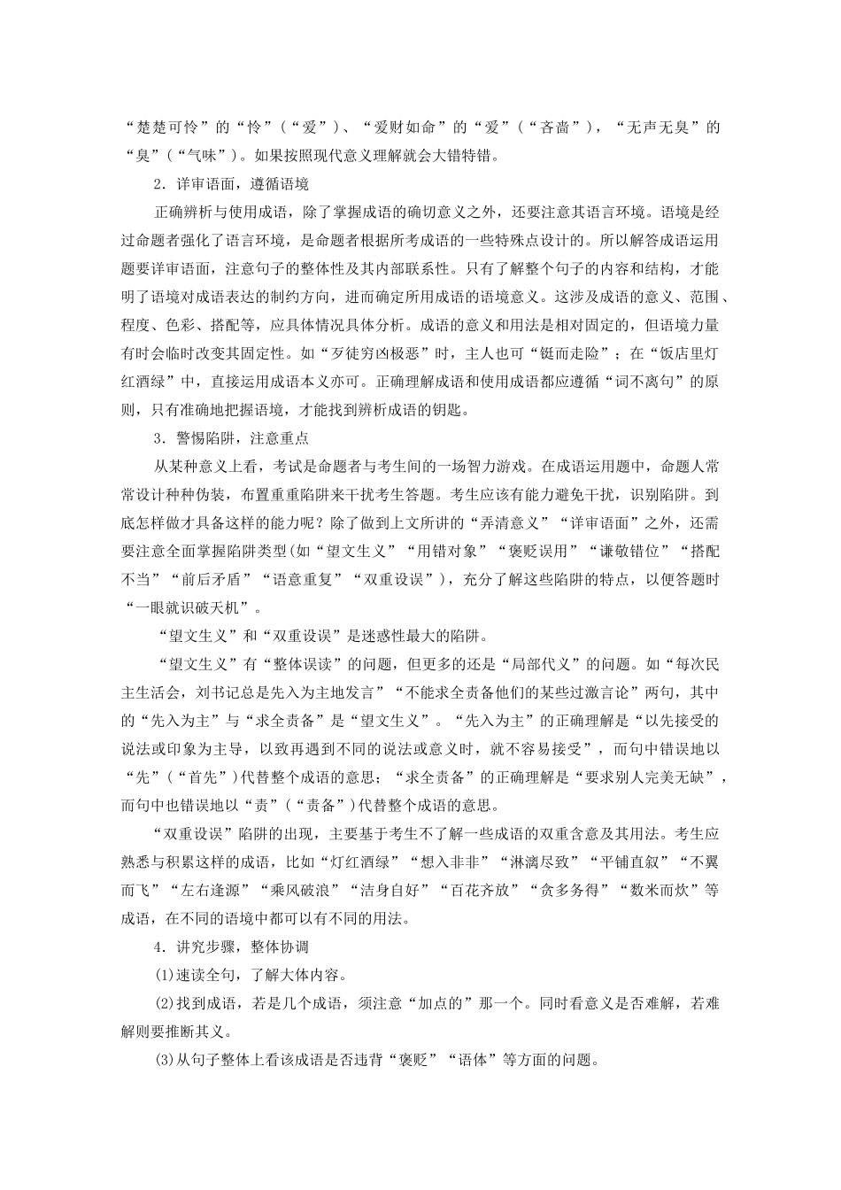 2012高考语文二轮复习 专题5 成语熟语专项突破教案_第2页