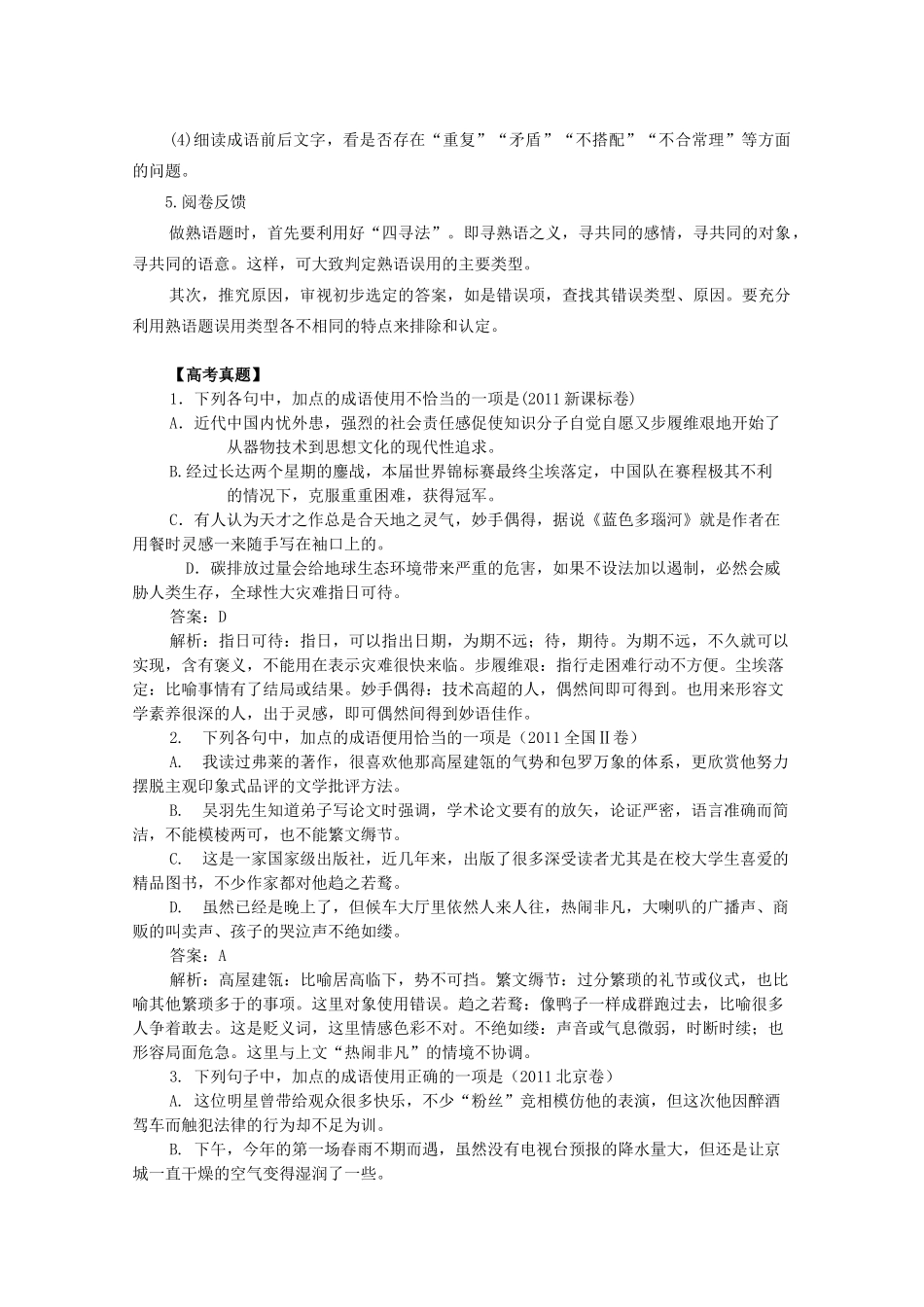 2012高考语文二轮复习 专题5 成语熟语专项突破教案_第3页