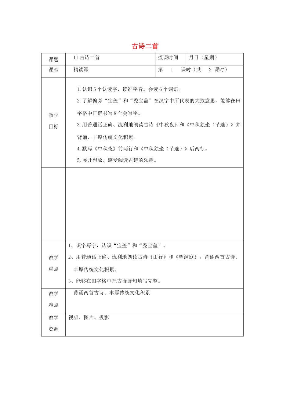 二年级语文上册 第11课《中秋夜 中秋独坐（节选）》教案 北京版-北京版小学二年级上册语文教案_第1页