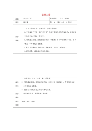 二年级语文上册 第11课《中秋夜 中秋独坐（节选）》教案 北京版-北京版小学二年级上册语文教案