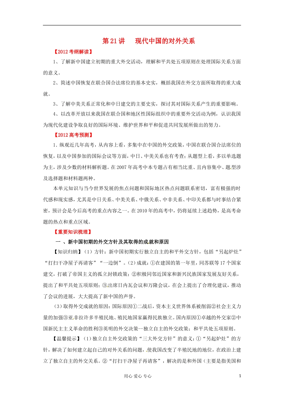 2012届高考历史重点知识梳理复习教案21_第1页