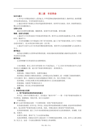 2012年高中历史 3.2 辛亥革命教案 人民版必修1