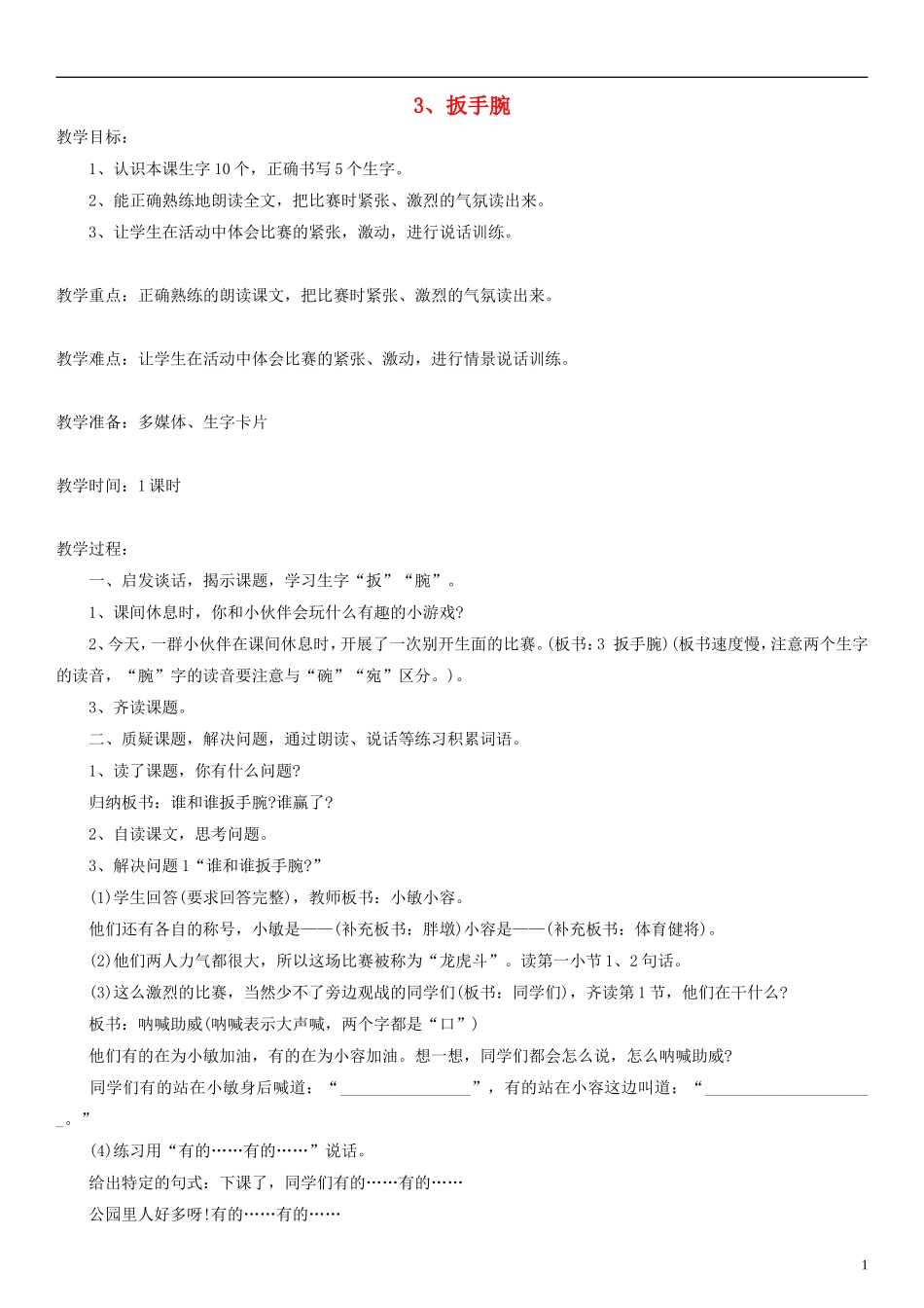 二年级语文上册 扳手腕教案2 沪教版_第1页