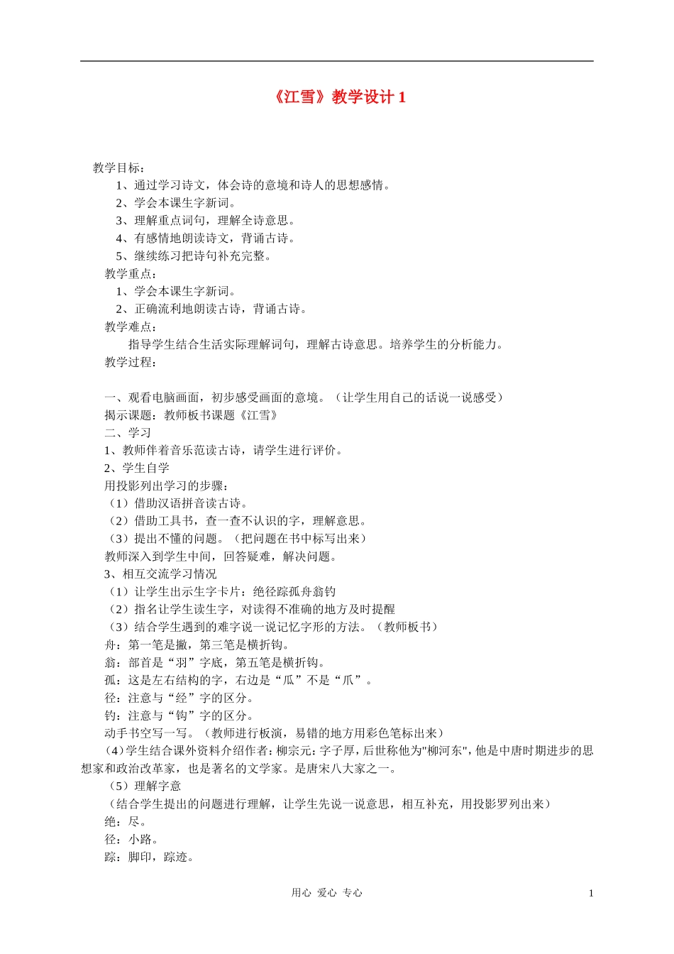 二年级语文上册 江雪教案 西师大版_第1页