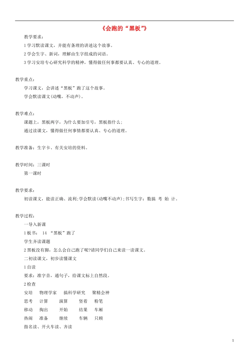 二年级语文上册 会跑的“黑板” 教案2 沪教版_第1页