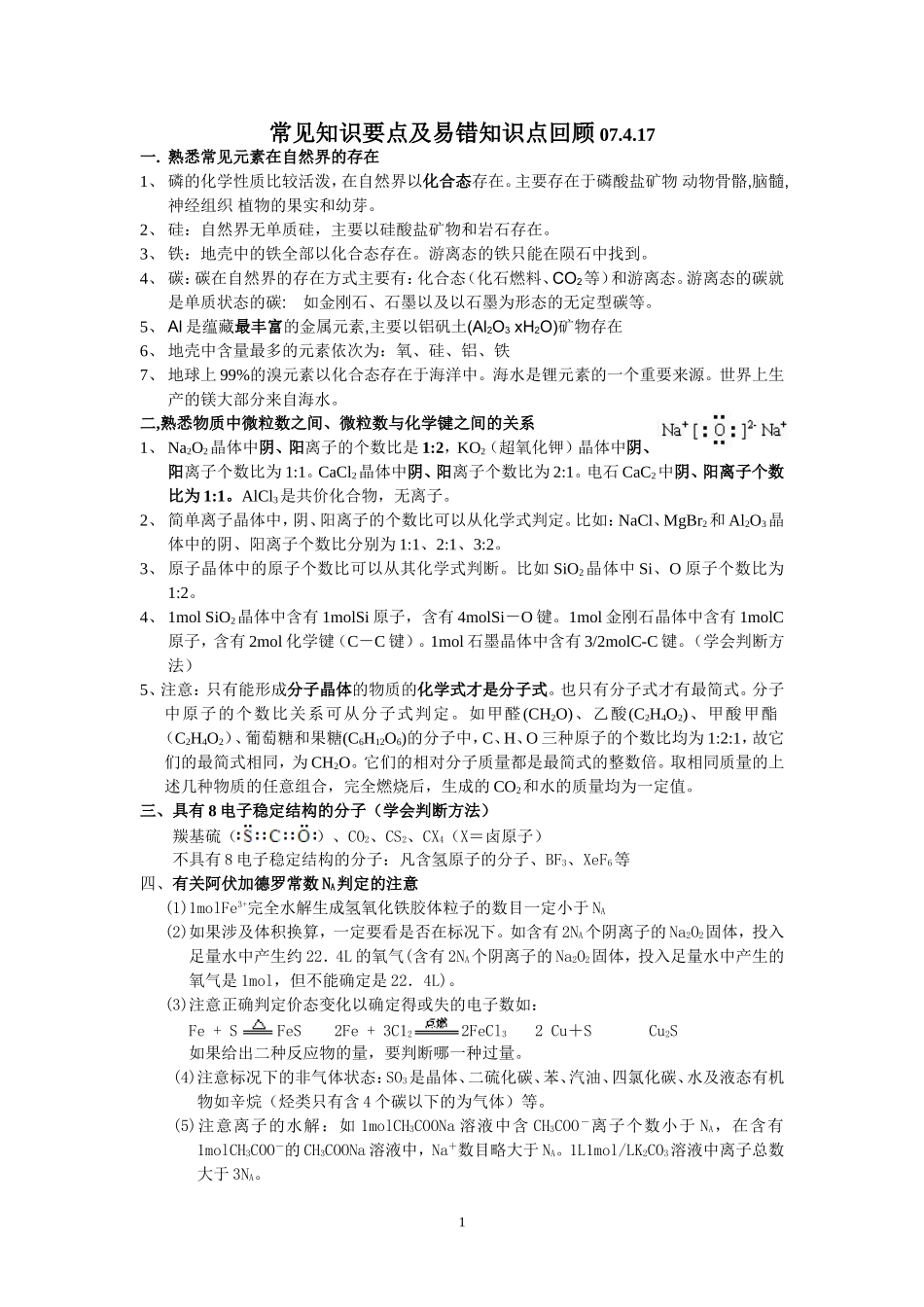 习题要点及易错知识点回顾_第1页