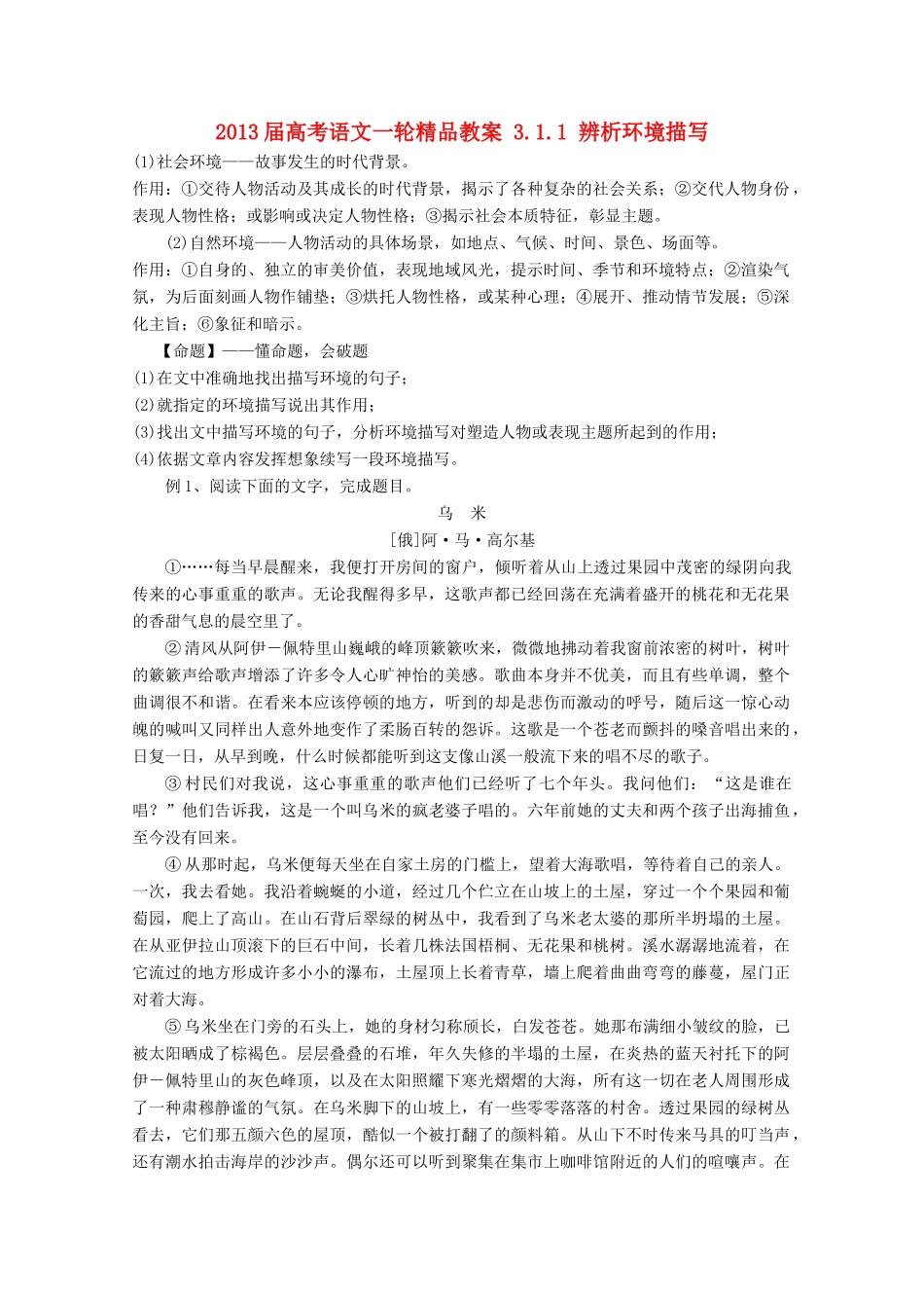 2013届高考语文一轮精品教案 3.1.1 辨析环境描写_第1页