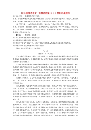 2013届高考语文一轮精品教案 3.1.1 辨析环境描写