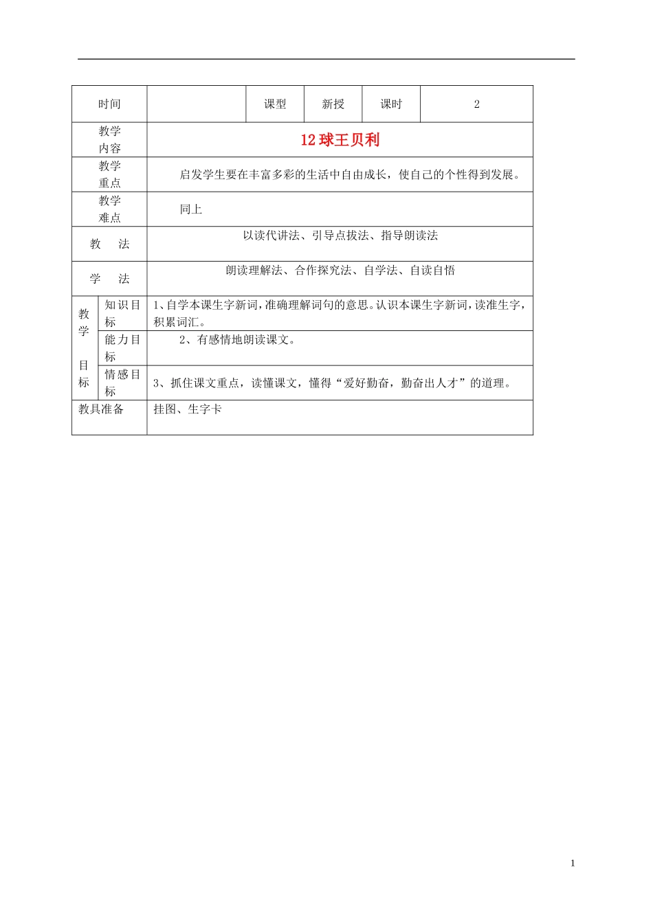 四年级语文 《球王贝利》教案 语文S版_第1页