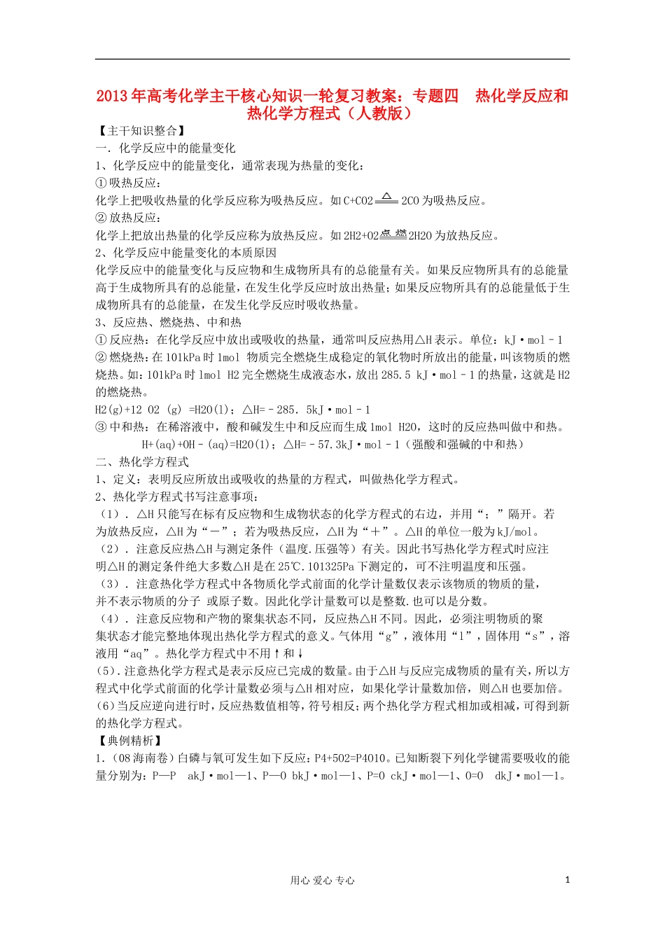 2013年高考化学主干核心知识一轮复习 专题四 热化学反应和热化学方程式教案 新人教版_第1页