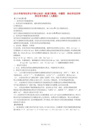 2013年高考化学主干核心知识一轮复习 专题四 热化学反应和热化学方程式教案 新人教版