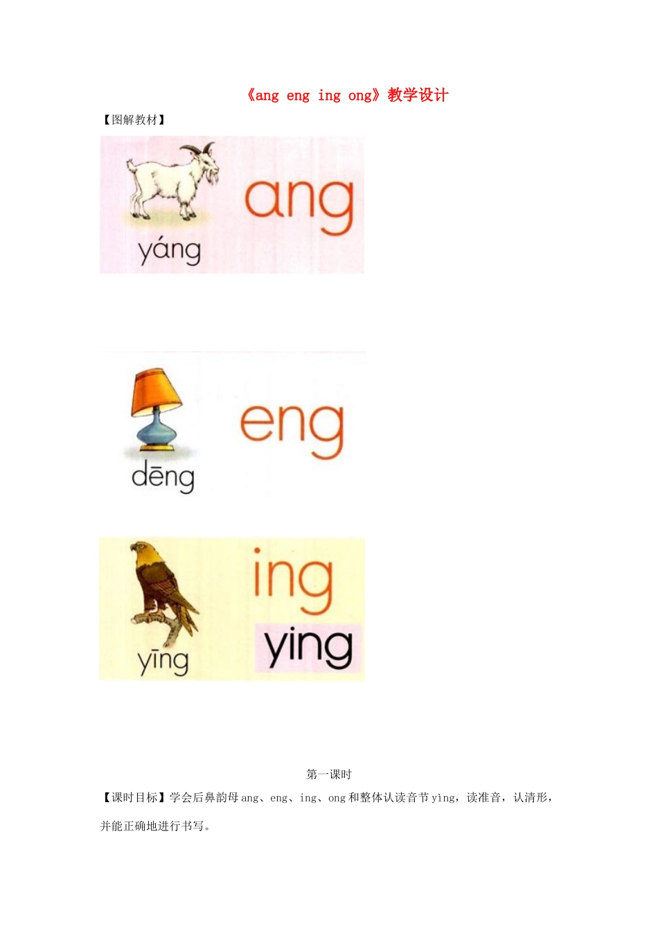 一年级语文上册《ang eng ing ong》教学设计 教科版-教科版小学一年级上册语文教案_第1页