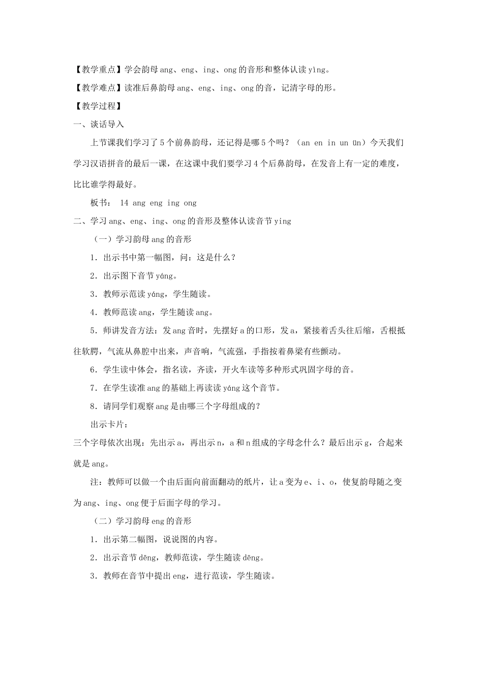 一年级语文上册《ang eng ing ong》教学设计 教科版-教科版小学一年级上册语文教案_第2页