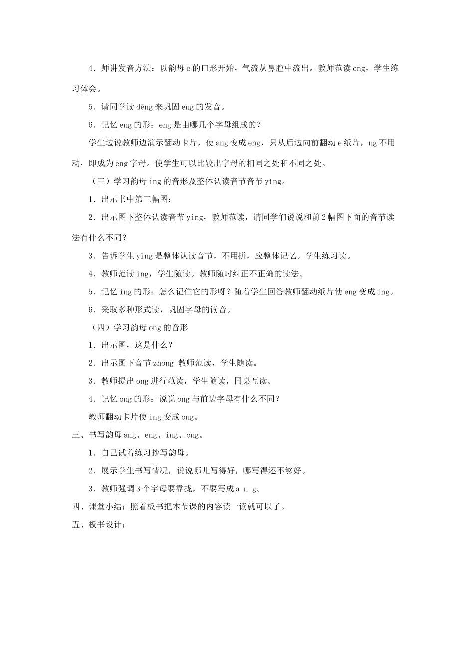 一年级语文上册《ang eng ing ong》教学设计 教科版-教科版小学一年级上册语文教案_第3页