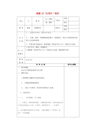 二年级语文上册 “红领巾”真好教案 北京版-北京版小学二年级上册语文教案