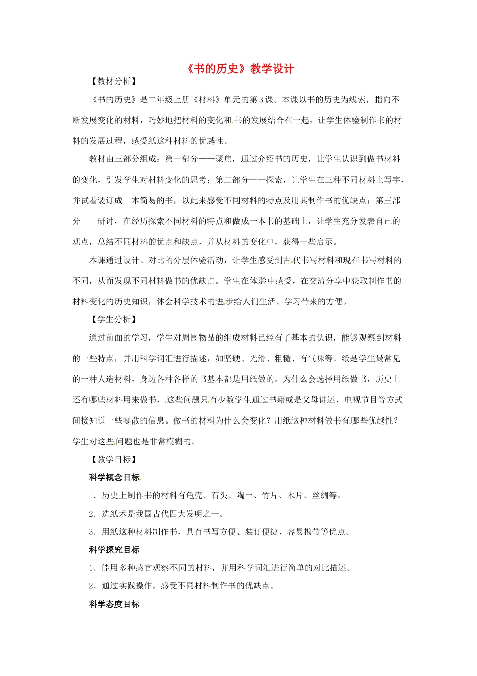二年级科学上册 2.3书的历史教案 教科版-教科版小学二年级上册自然科学教案_第1页