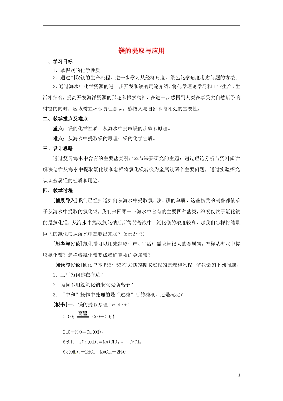 浙江省义乌市第三中学高中化学 第2单元 课时4镁的提取与应用教学设计 新人教版必修1_第1页