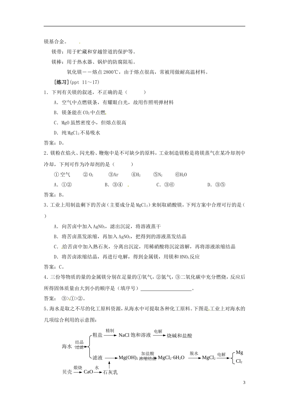 浙江省义乌市第三中学高中化学 第2单元 课时4镁的提取与应用教学设计 新人教版必修1_第3页