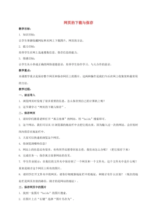 一年级信息技术下册 网页的下载与保存教案 泰山版