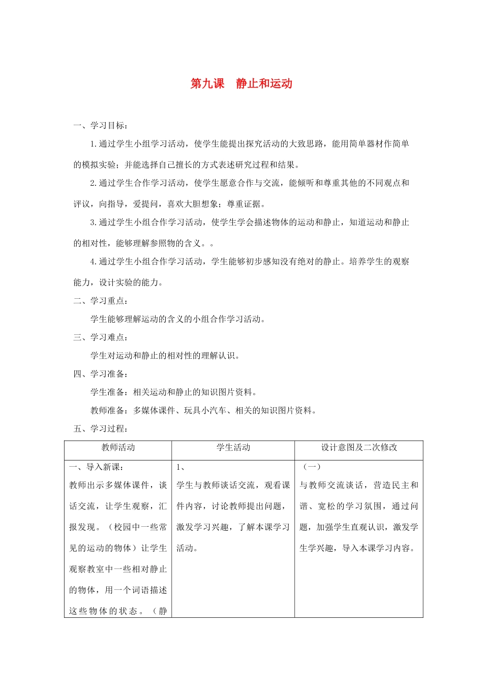 六年级科学上册 第三单元 物体的运动 9静止和运动教案 青岛版六三制-青岛版小学六年级上册自然科学教案_第1页
