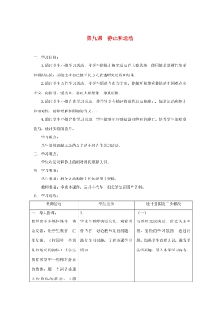 六年级科学上册 第三单元 物体的运动 9静止和运动教案 青岛版六三制-青岛版小学六年级上册自然科学教案