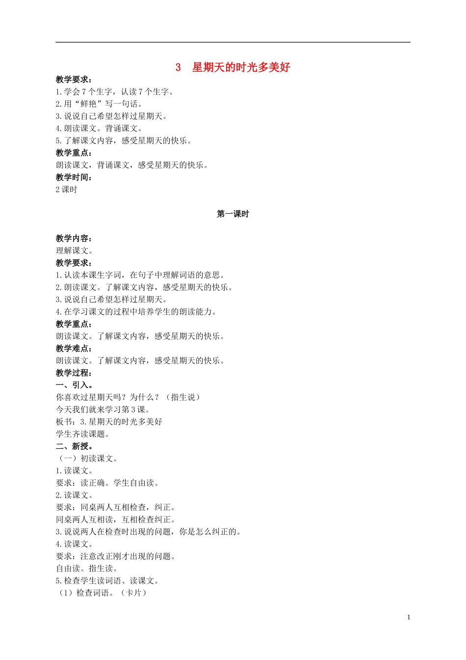 二年级语文上册 星期天的时光多美好 3教案 北京版_第1页