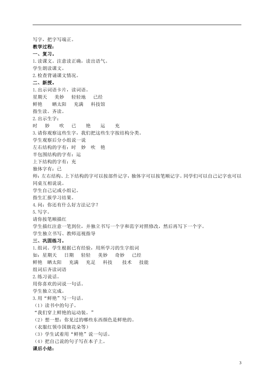 二年级语文上册 星期天的时光多美好 3教案 北京版_第3页