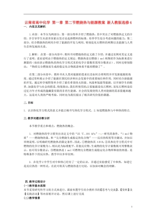 云南省高中化学 第一章 第二节燃烧热与能源教案 新人教版选修4