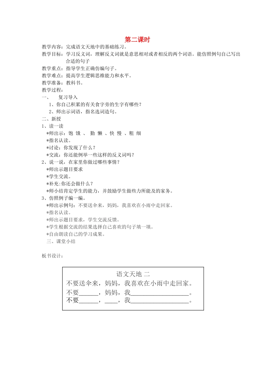 二年级语文上册 2 自立 语文天地二（第2课时）教案 北师大版-北师大版小学二年级上册语文教案_第1页