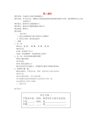 二年级语文上册 2 自立 语文天地二（第2课时）教案 北师大版-北师大版小学二年级上册语文教案