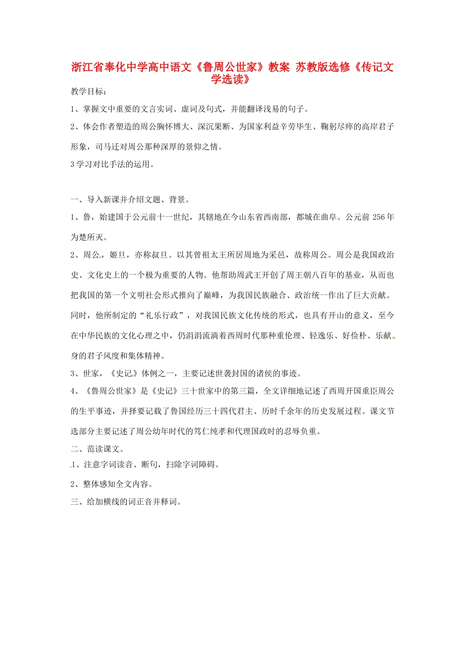 浙江省奉化中学高中语文《鲁周公世家》教案 苏教版选修《传记文学选读》_第1页
