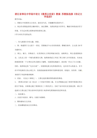 浙江省奉化中学高中语文《鲁周公世家》教案 苏教版选修《传记文学选读》