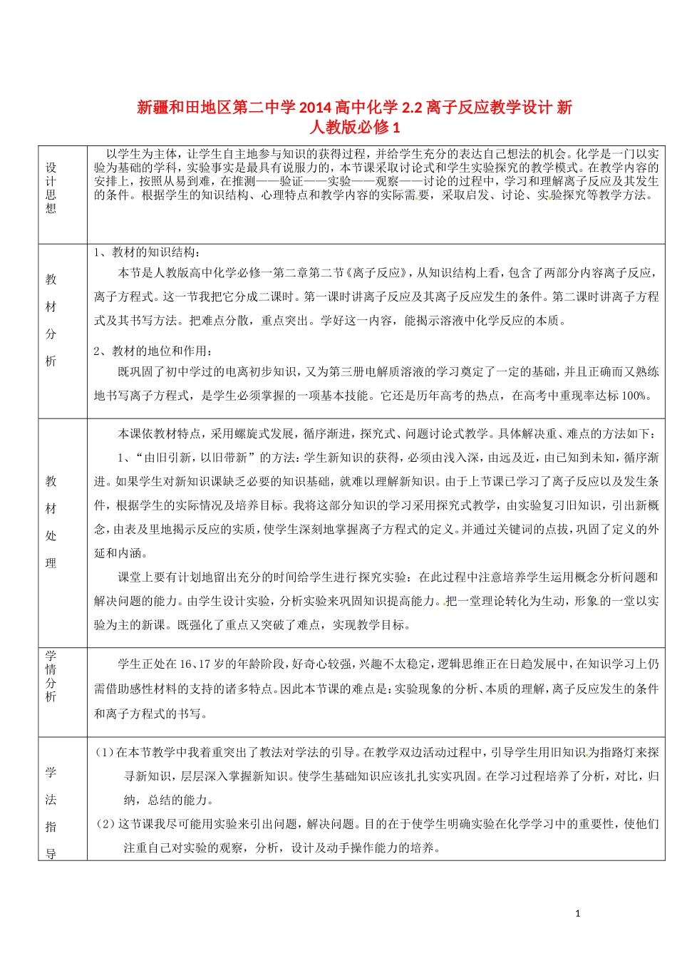 新疆和田地区第二中学2014高中化学 2.2 离子反应教学设计 新人教版必修1_第1页