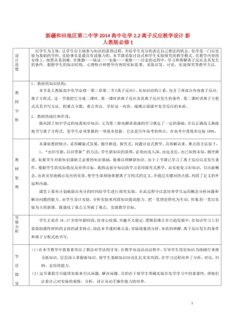 新疆和田地区第二中学2014高中化学 2.2 离子反应教学设计 新人教版必修1