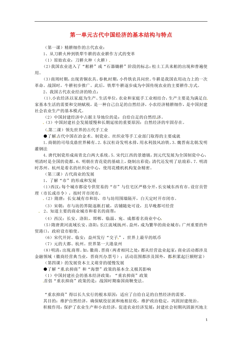 2014届高考历史 专题一 古代中国经济的基本结构与特点同步教学案 新人教版必修2_第1页