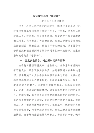 优秀安全员先进事迹（1500）