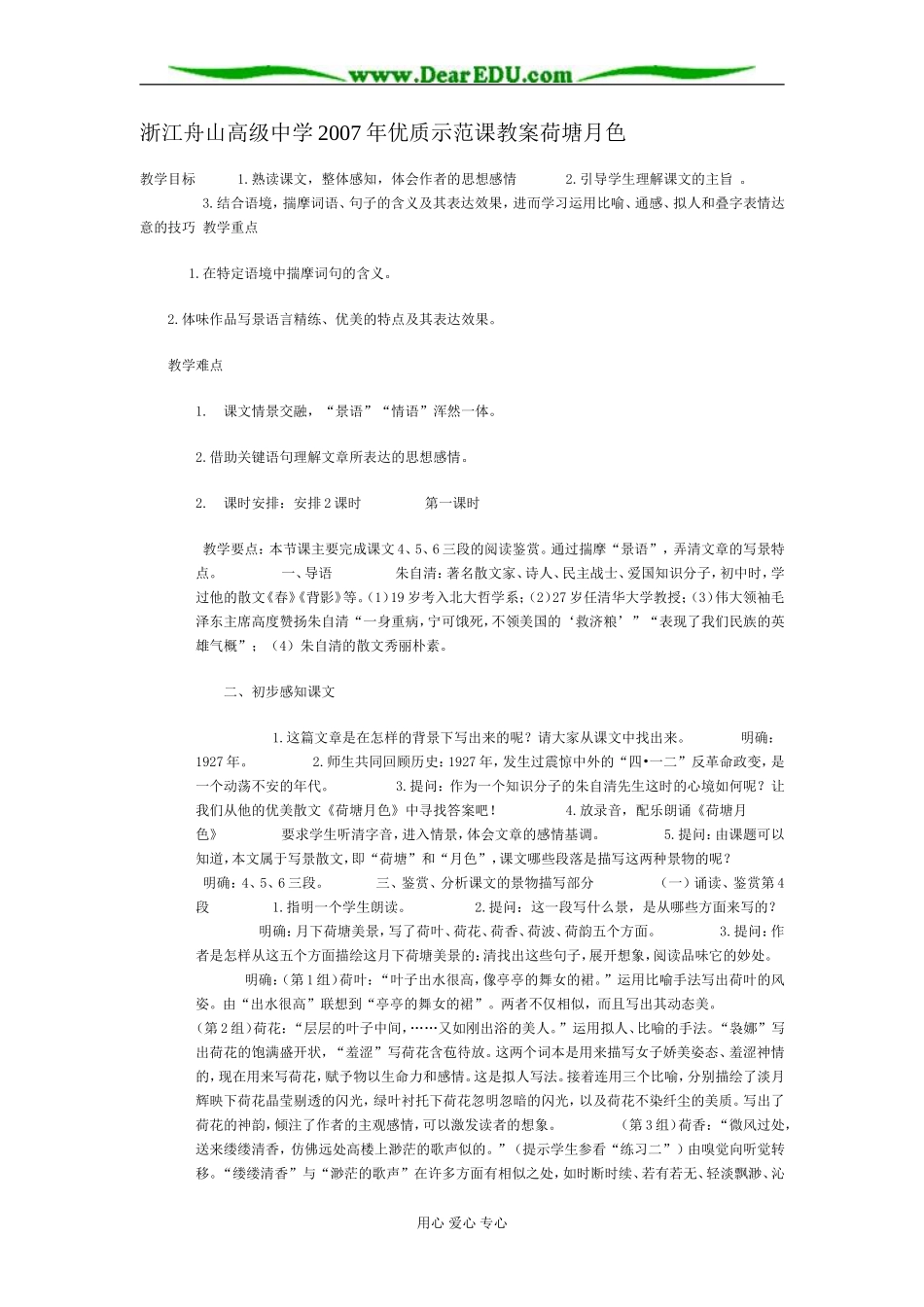浙江舟山高级中学2007年高中语文优质示范课教案荷塘月色 人教版第一册_第1页