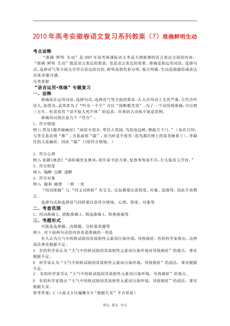 2010年高三语文高考复习系列教案（7）准确鲜明生动（安徽卷）_第1页