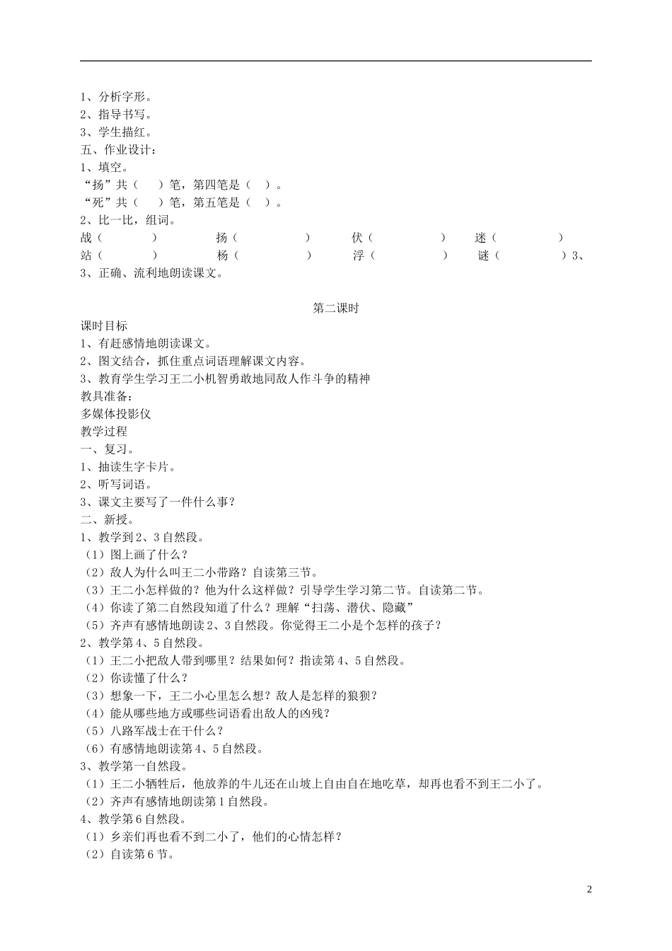 二年级语文下册 歌唱二小放牛郎6教案 苏教版_第2页