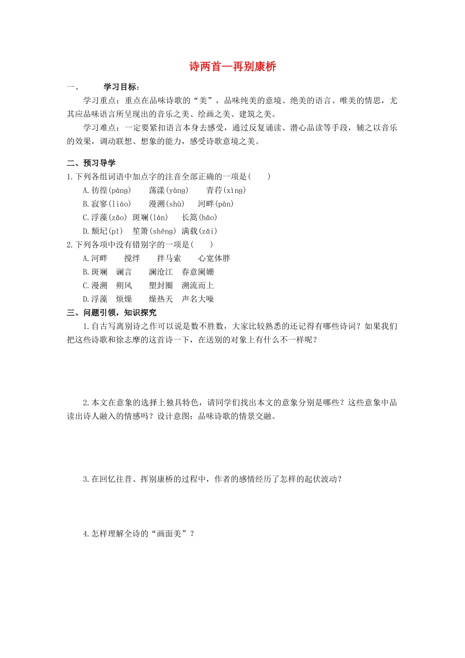 云南省德宏州芒市第一中学高中语文 诗两首再别康桥学案 新人教版必修1_第1页