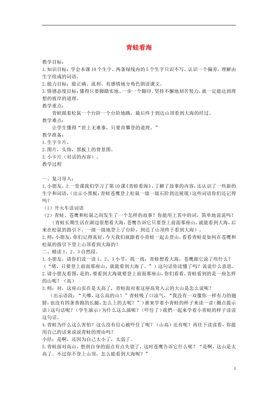 二年级语文上册 青蛙看海 3教案 苏教版_第1页