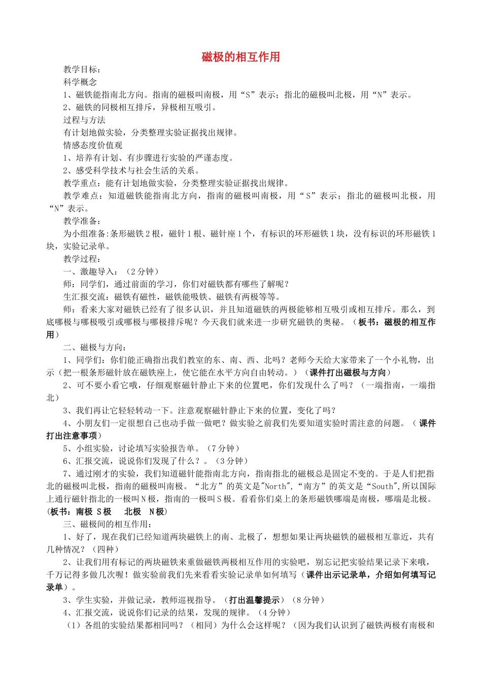 二年级科学下册 磁铁 6《磁极的相互作用》教学设计 教科版-教科版小学二年级下册自然科学教案_第1页