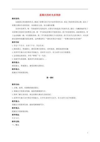 二年级语文上册 星期天的时光多美妙 1教案 北京版