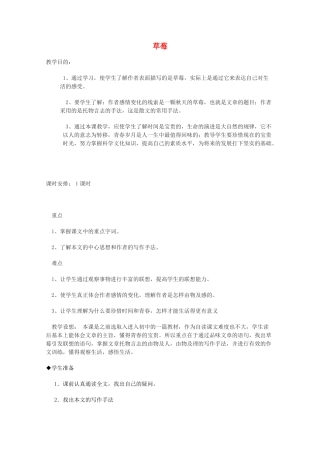 2011年高中语文 4.12《草莓》教案 沪教版必修3