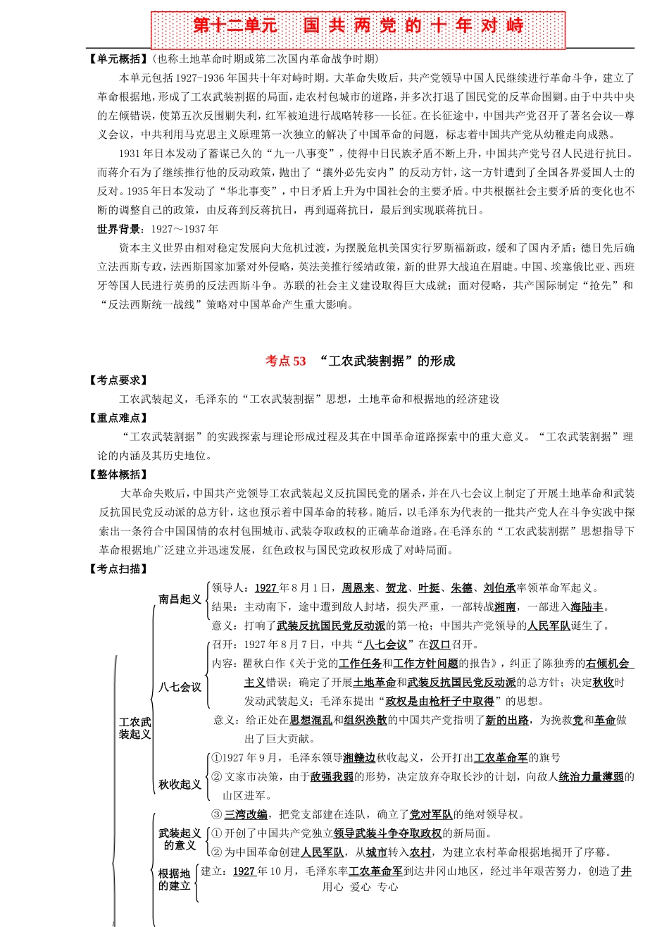 2009年高考历史总复习-中国近现代史复习教案--教师用--第十二单元 国共两党的十年对峙_第1页