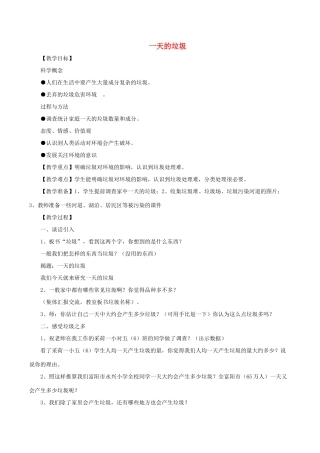 六年级科学下册 第四单元 环境和我们 1一天的垃圾教案 教科版-教科版小学六年级下册自然科学教案