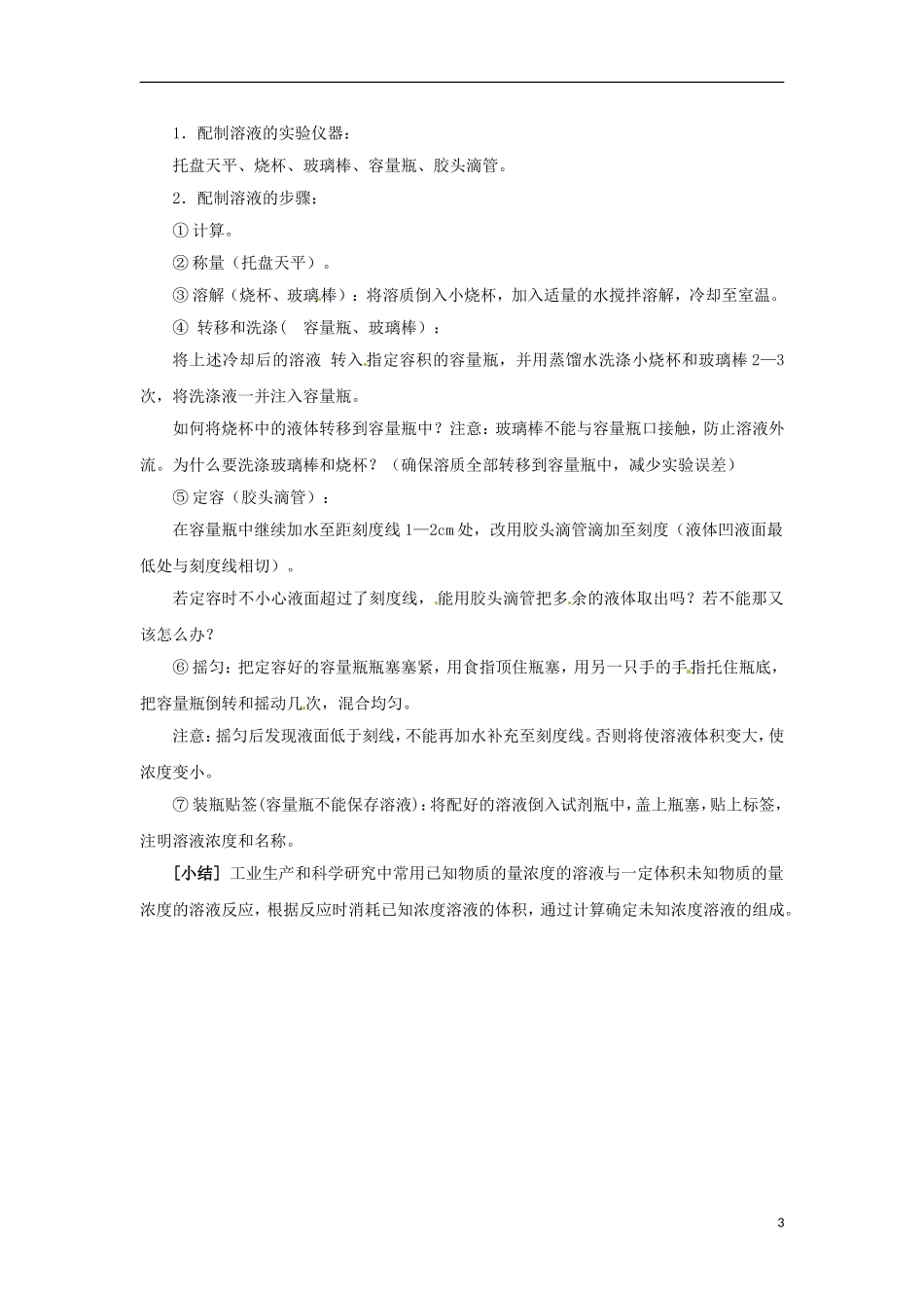 2013-2014学年高中化学 第2单元 课时3 溶液的配制及分析教学设计 苏教版必修1_第3页