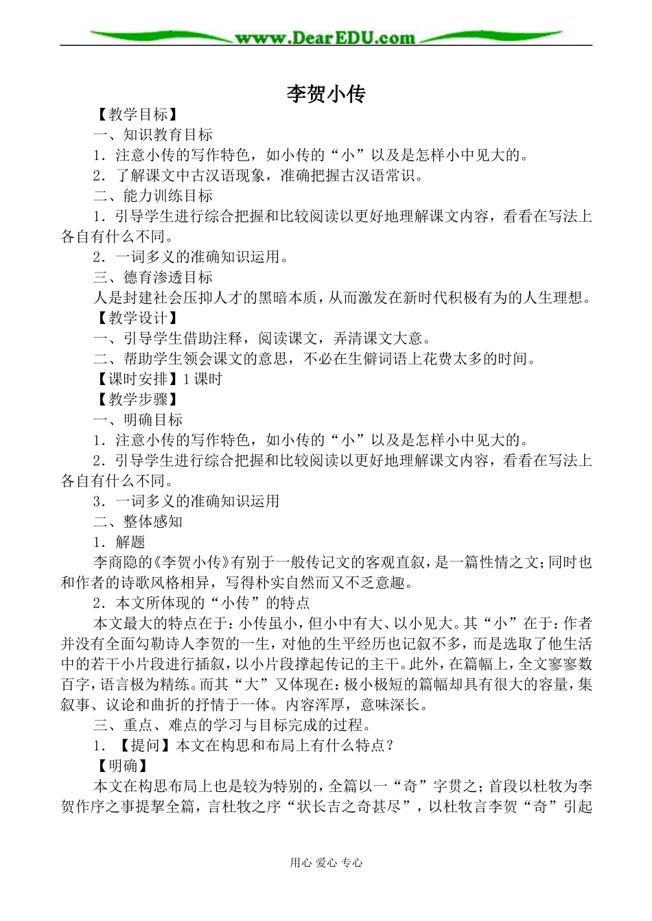 新人教版必修4高中语文李贺小传教案_第1页