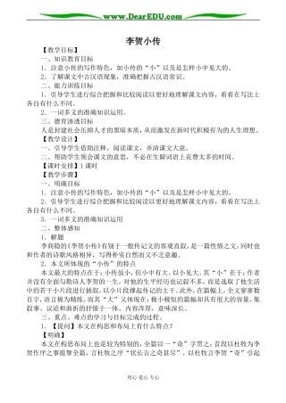 新人教版必修4高中语文李贺小传教案